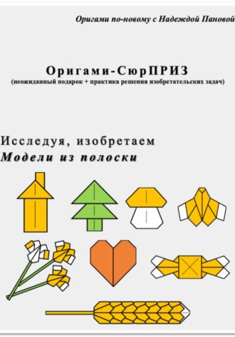 Авторские модели оригами из полоски