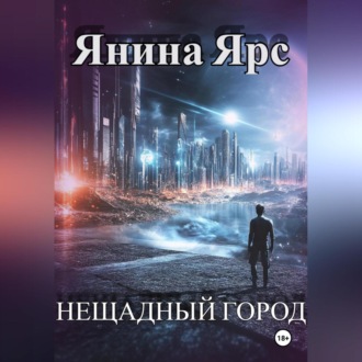 Нещадный город