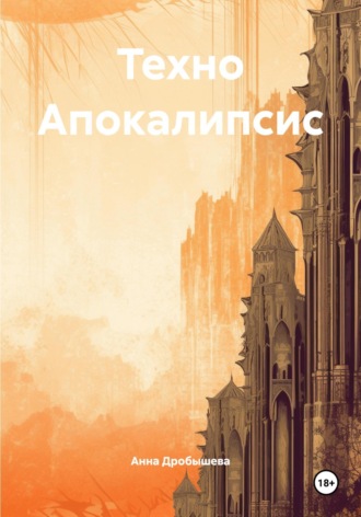 Техно Апокалипсис