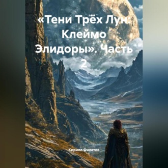 «Тени Трёх Лун: Клеймо Элидоры» (Часть 2)