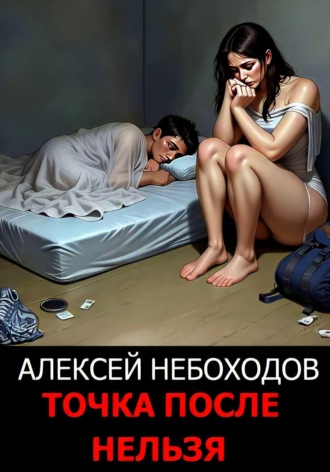 Точка после нельзя