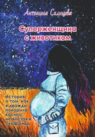 Суперженщина с животиком