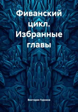 Фиванский цикл. Избранные главы