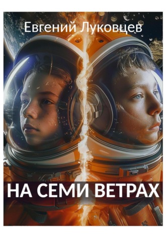 На семи ветрах