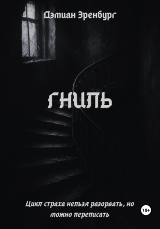 Гниль
