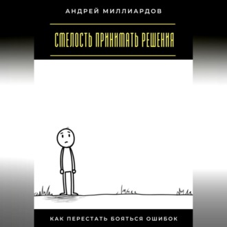 Смелость принимать решения. Как перестать бояться ошибок