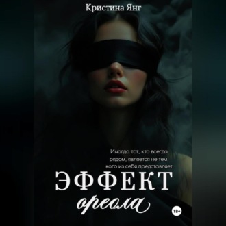 Эффект ореола