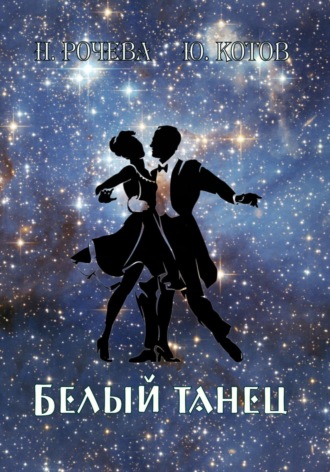 Белый танец