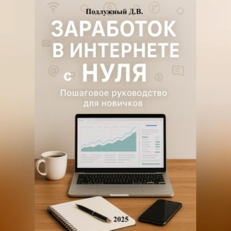 Заработок в интернете с нуля: Пошаговое руководство для новичков