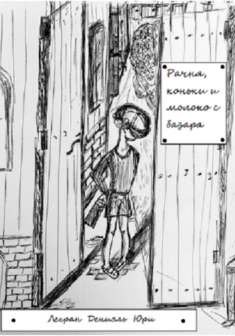 Рачня, коньки и молоко с базара