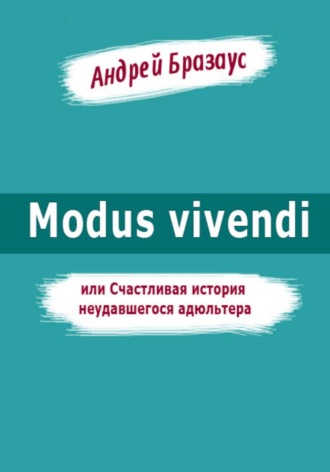 Modus vivendi, или Счастливая история неудавшегося адюльтера