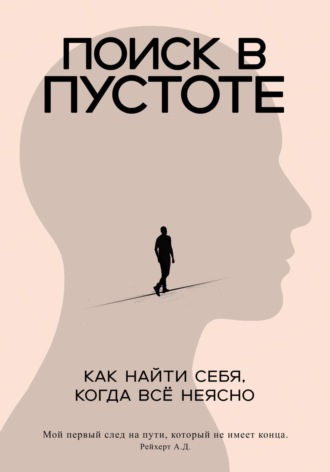 Поиск в пустоте. Как найти себя, когда все неясно