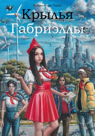 Крылья Габриэллы