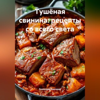 Тушёная свинина: рецепты со всего света