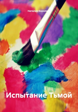 Испытание Тьмой