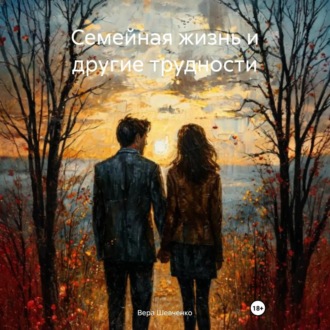 Семейная жизнь и другие трудности.