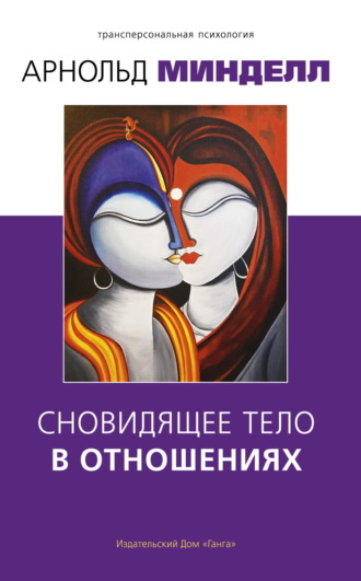 Сновидящее тело в отношениях