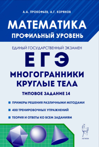 Математика. ЕГЭ. Многогранники, круглые тела. Типовое задание 14