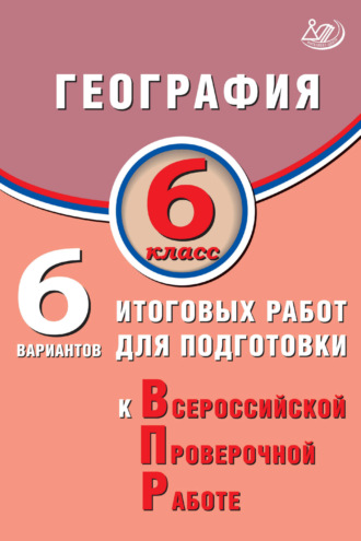 География. 6 класс. 6 вариантов итоговых работ для подготовки к Всероссийской проверочной работе