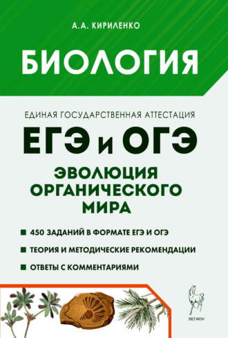 Биология. ЕГЭ и ОГЭ. Раздел «Эволюция органического мира». Теория, тренировочные задания