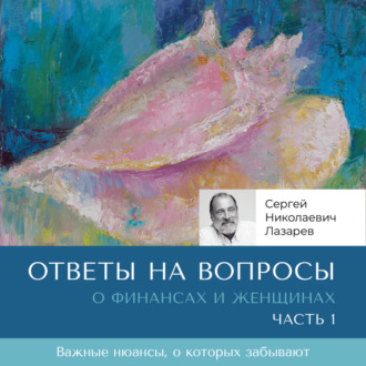 Ответы на вопросы. О финансах и женщинах
