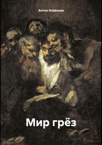 Мир грёз