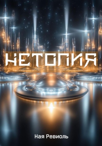 Нетопия