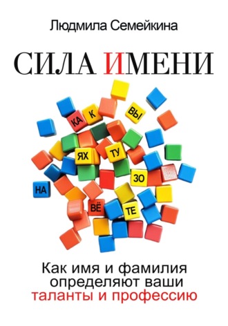 Сила имени. Как имя и фамилия определяют ваши таланты и профессию
