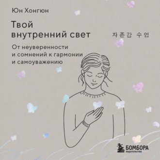 Твой внутренний свет. От неуверенности и сомнений к гармонии и самоуважению