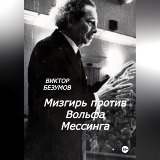Мизгирь против Вольфа Мессинга