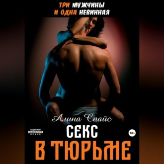 Три мужчины и одна невинная. Секс в тюрьме