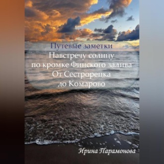 Путевые заметки: навстречу солнцу по кромке Финского залива. От Сестрорецка до Комарово