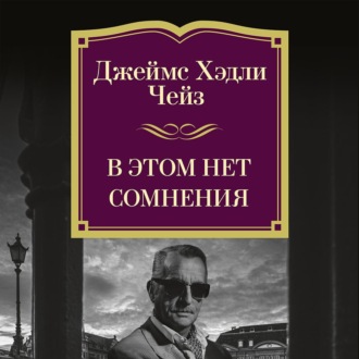 В этом нет сомнения
