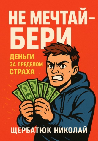 Не мечтай – бери