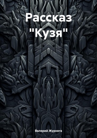 Рассказ «Кузя»