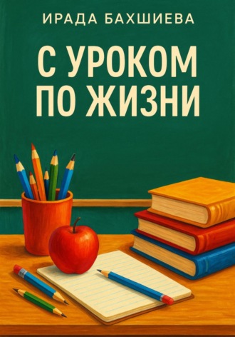 С уроком по жизни
