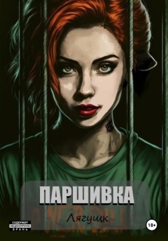 Паршивка