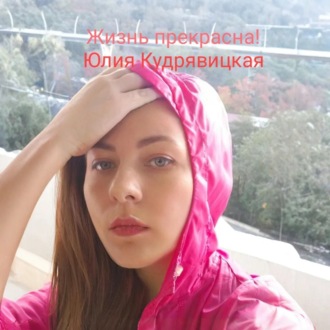 Жизнь прекрасна!