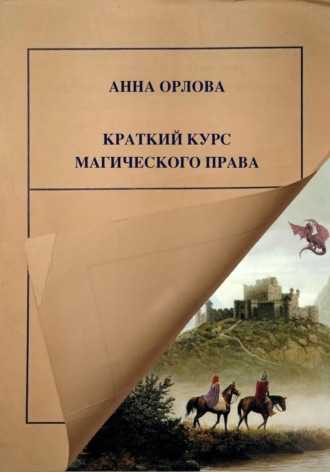 Краткий курс магического права