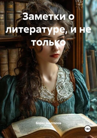 Заметки о литературе, и не только