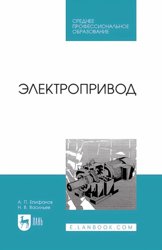 Электропривод. Учебное пособие для СПО