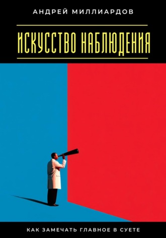 Искусство наблюдения. Как замечать главное в суете