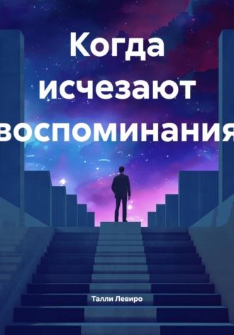 Когда исчезают воспоминания