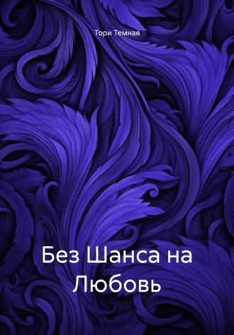 Без Шанса на Любовь