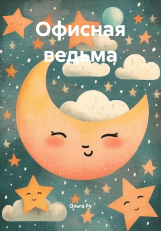 Офисная ведьма