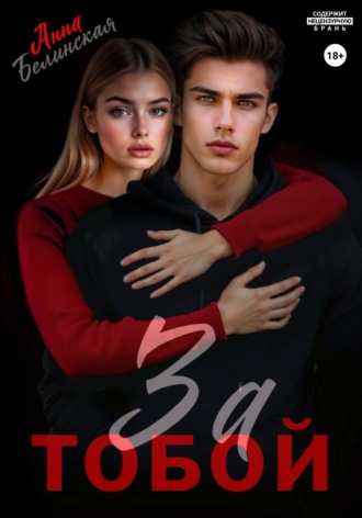 За тобой