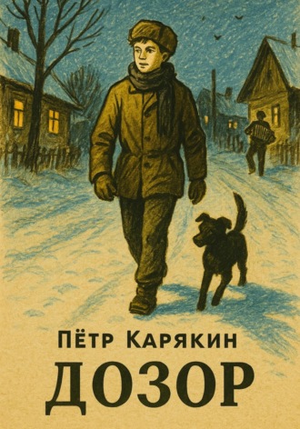 Дозор