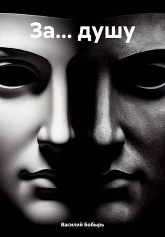 За… душу