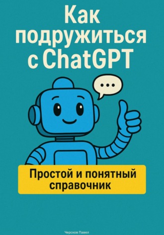 Как подружиться с ChatGPT