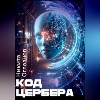 Код Цербера